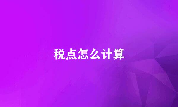税点怎么计算