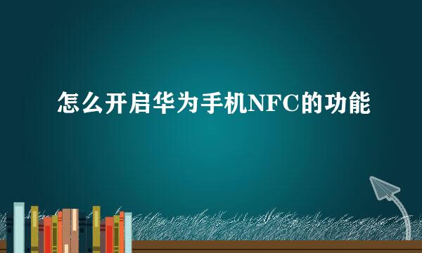 怎么开启华为手机NFC的功能