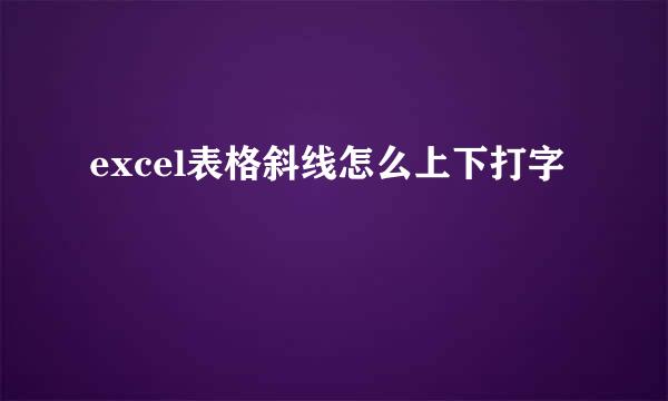 excel表格斜线怎么上下打字