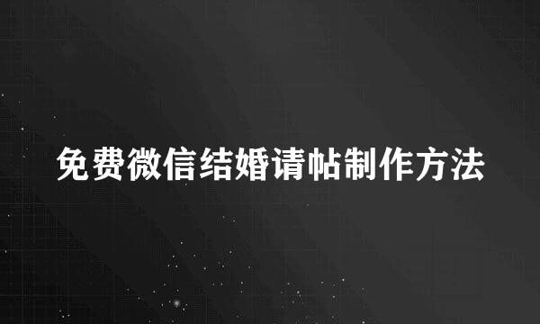 免费微信结婚请帖制作方法