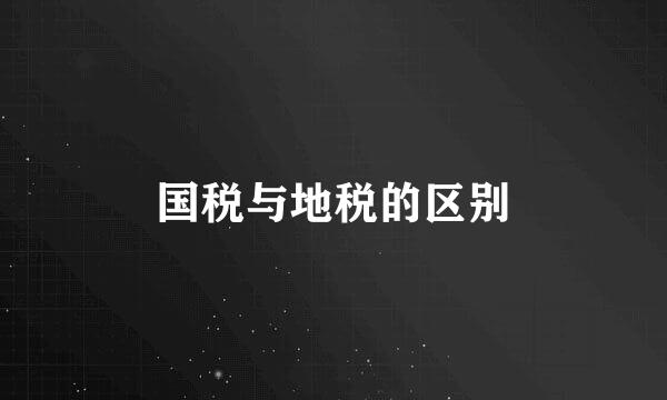 国税与地税的区别