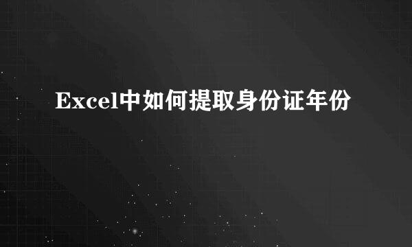 Excel中如何提取身份证年份