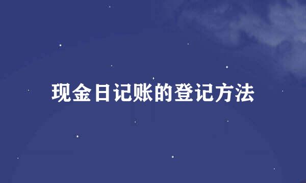 现金日记账的登记方法