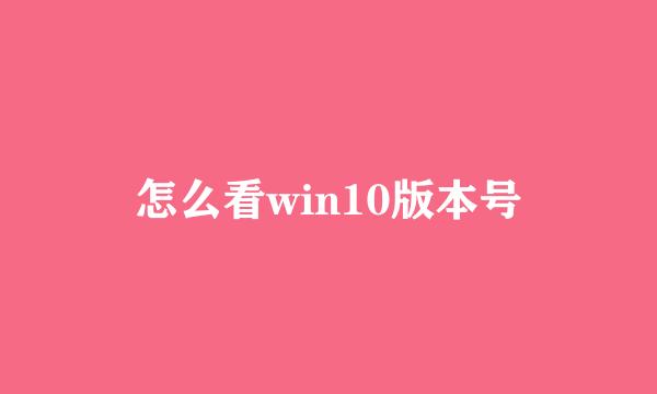 怎么看win10版本号