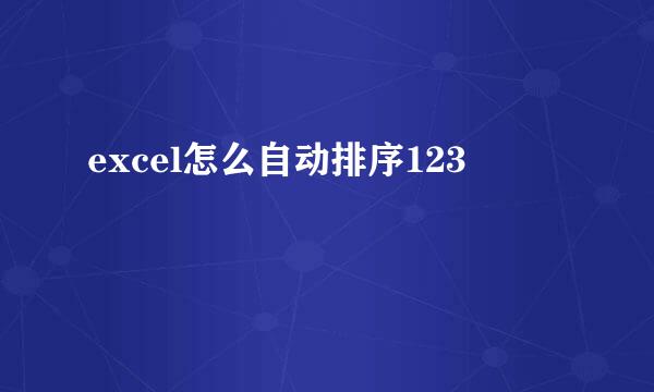 excel怎么自动排序123