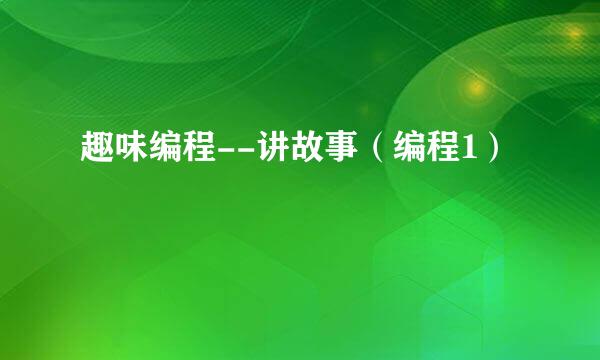 趣味编程--讲故事（编程1）