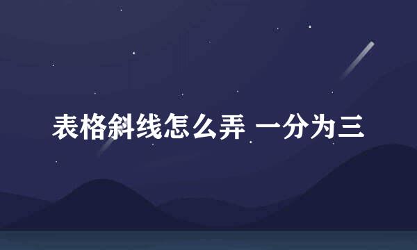 表格斜线怎么弄 一分为三