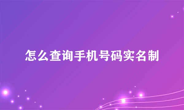 怎么查询手机号码实名制