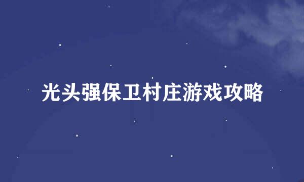 光头强保卫村庄游戏攻略