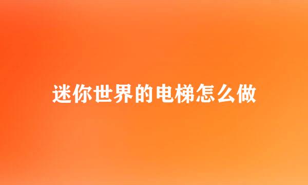 迷你世界的电梯怎么做