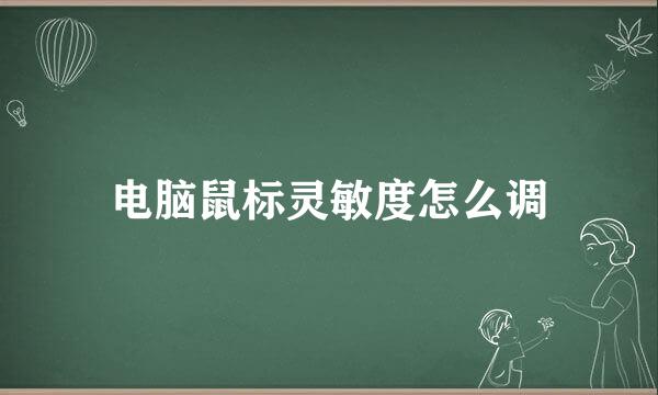 电脑鼠标灵敏度怎么调