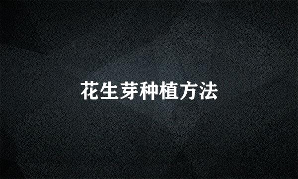 花生芽种植方法