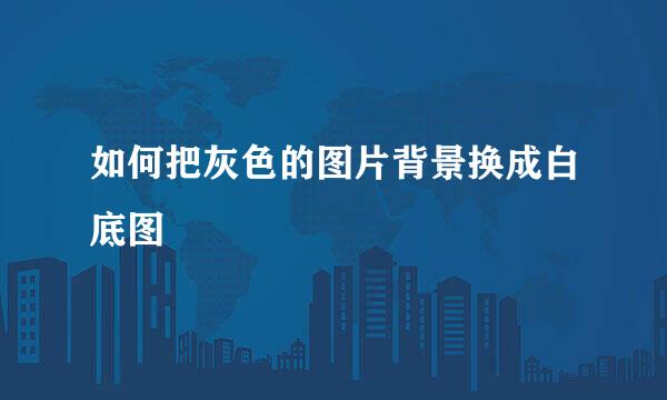 如何把灰色的图片背景换成白底图