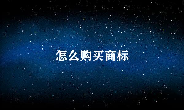 怎么购买商标