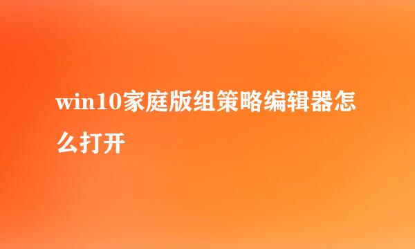 win10家庭版组策略编辑器怎么打开