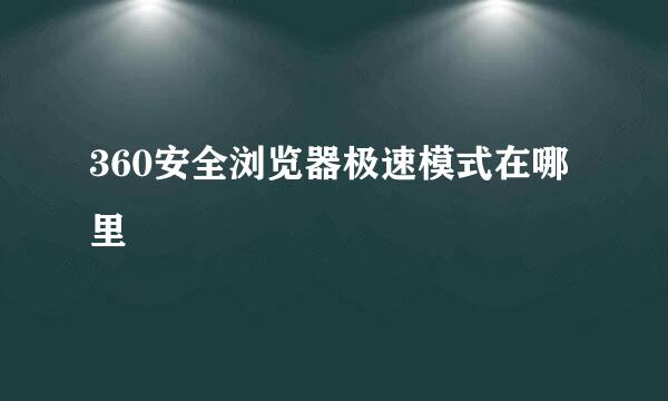 360安全浏览器极速模式在哪里