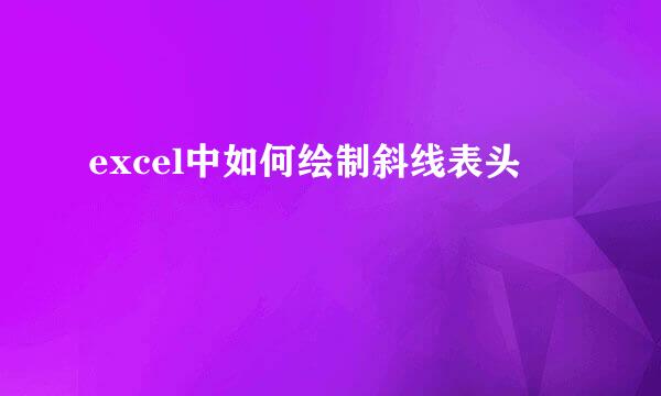excel中如何绘制斜线表头