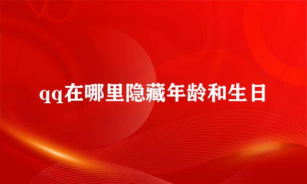 qq在哪里隐藏年龄和生日