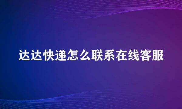 达达快递怎么联系在线客服