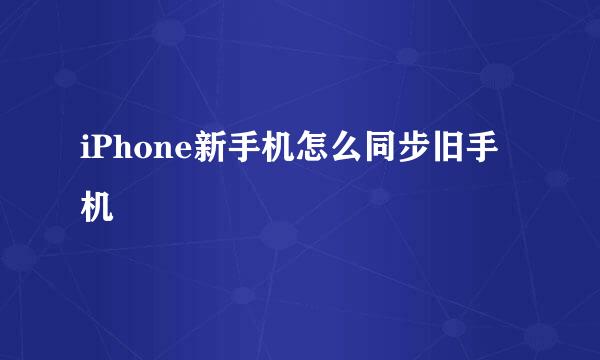 iPhone新手机怎么同步旧手机
