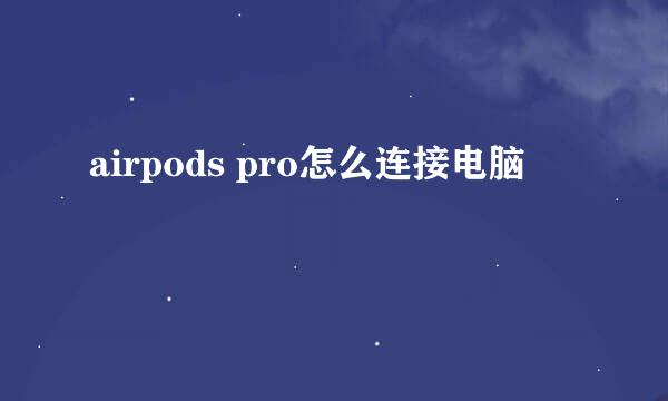 airpods pro怎么连接电脑