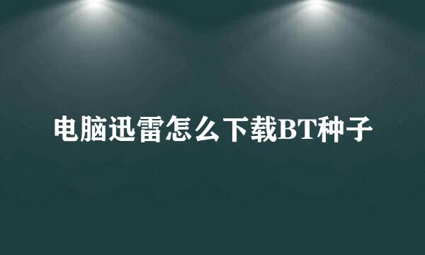 电脑迅雷怎么下载BT种子
