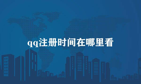 qq注册时间在哪里看