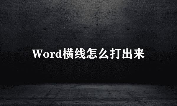Word横线怎么打出来