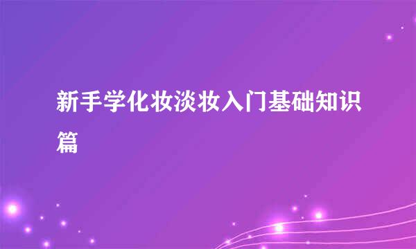 新手学化妆淡妆入门基础知识篇