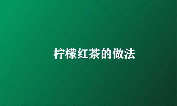 ​柠檬红茶的做法