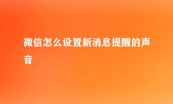 微信怎么设置新消息提醒的声音