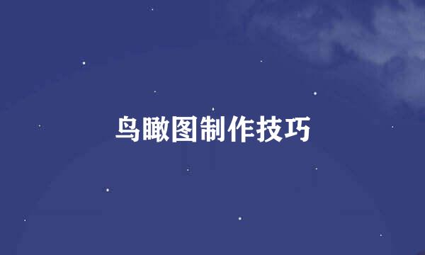鸟瞰图制作技巧