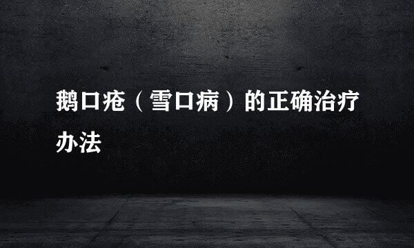 鹅口疮（雪口病）的正确治疗办法