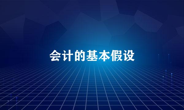会计的基本假设