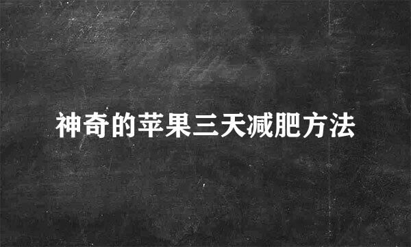 神奇的苹果三天减肥方法