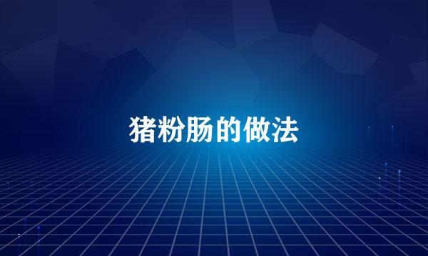 猪粉肠的做法