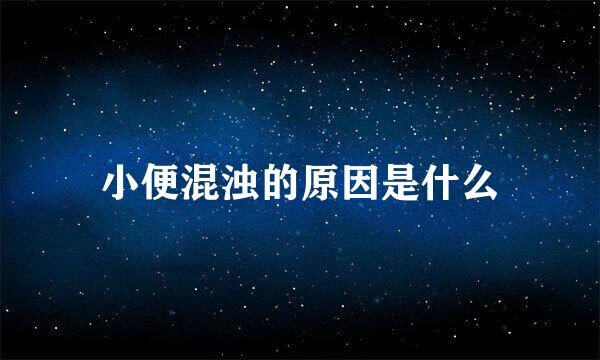 小便混浊的原因是什么
