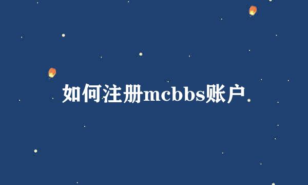 如何注册mcbbs账户