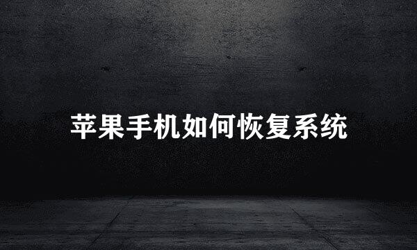 苹果手机如何恢复系统