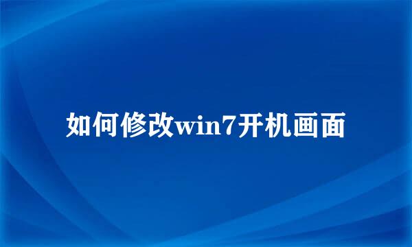 如何修改win7开机画面