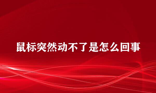 鼠标突然动不了是怎么回事