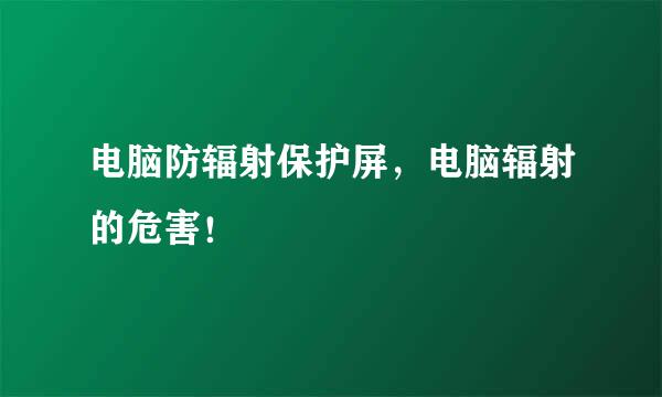 电脑防辐射保护屏，电脑辐射的危害！