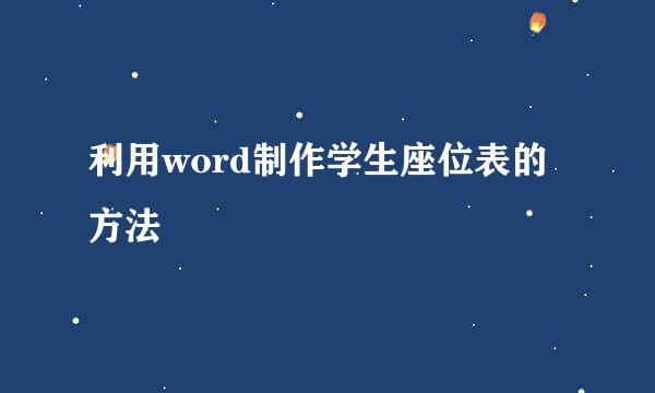 利用word制作学生座位表的方法