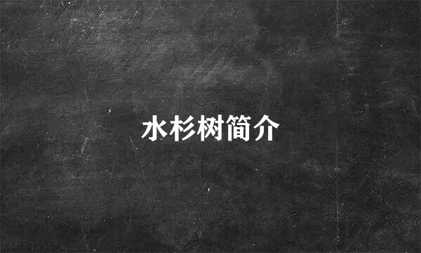 水杉树简介