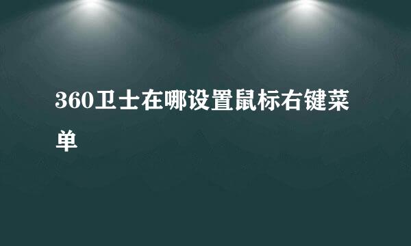 360卫士在哪设置鼠标右键菜单