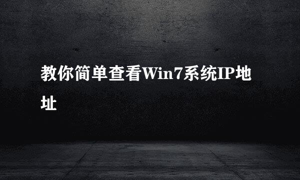 教你简单查看Win7系统IP地址