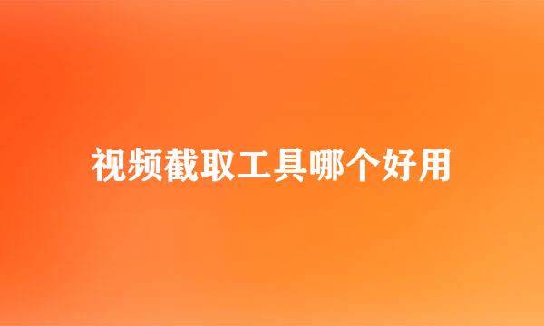 视频截取工具哪个好用