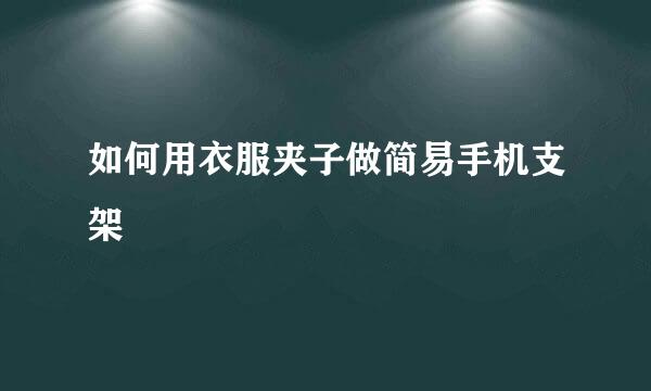 如何用衣服夹子做简易手机支架