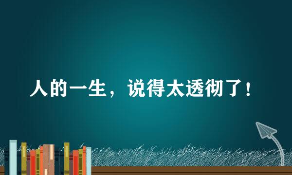 人的一生，说得太透彻了！