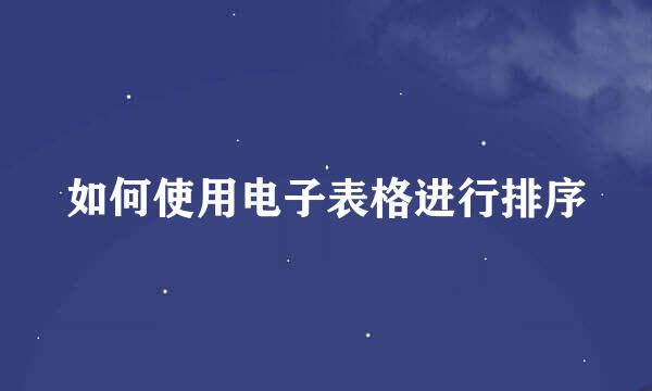 如何使用电子表格进行排序